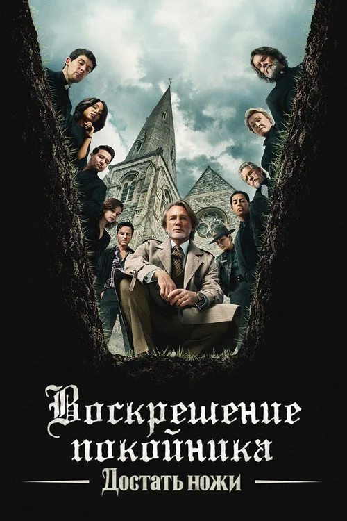 Постер «Достать ножи: Воскрешение покойника» 2