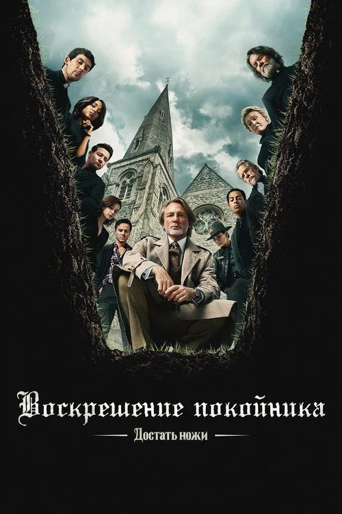 Постер «Достать ножи: Воскрешение покойника» 3