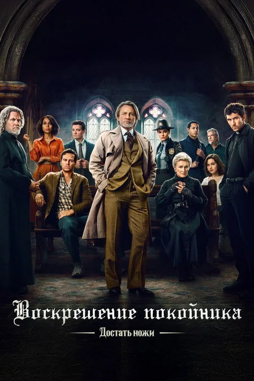 Постер «Достать ножи: Воскрешение покойника» 4