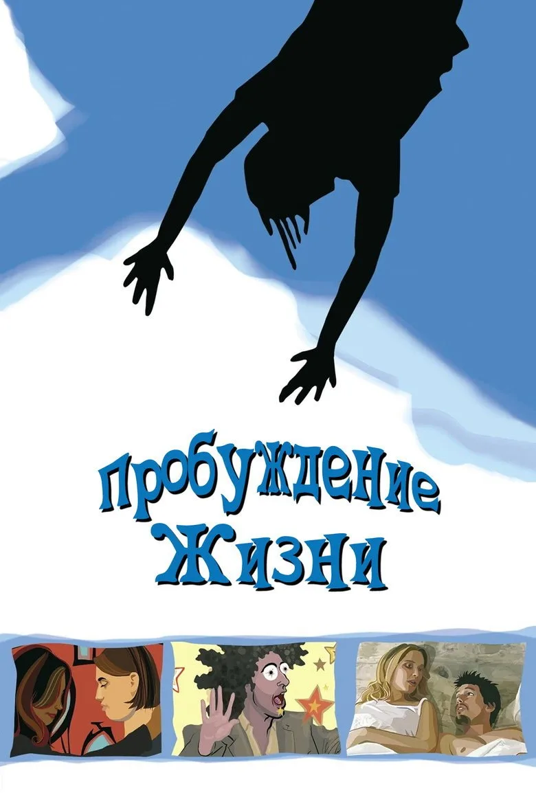Постер Пробуждение жизни