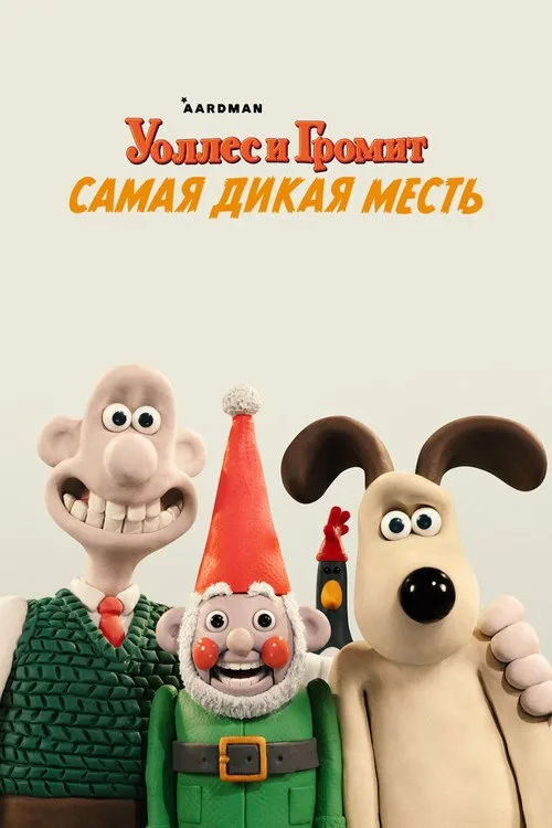 Постер «Уоллес и Громит: Самая Дикая Месть» 1
