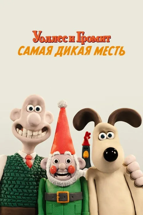 Постер «Уоллес и Громит: Самая Дикая Месть» 2