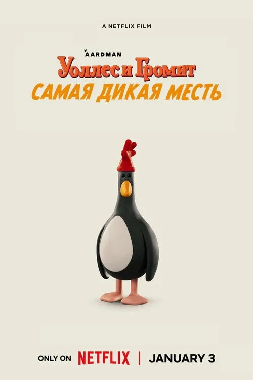 Постер «Уоллес и Громит: Самая Дикая Месть» 3