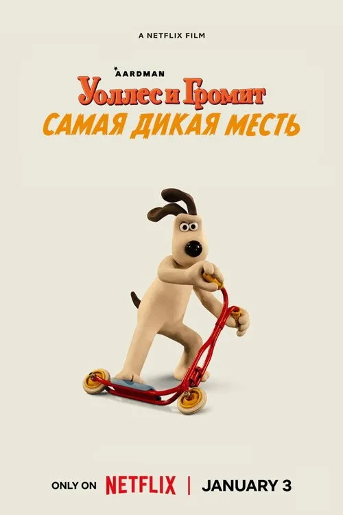 Постер «Уоллес и Громит: Самая Дикая Месть» 4