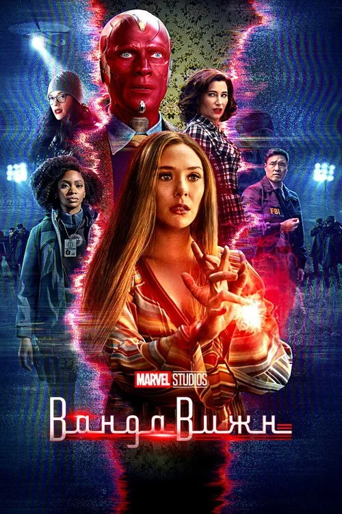 Постер «ВандаВижн» 1