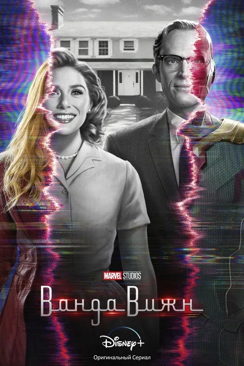 Постер «ВандаВижн» 2