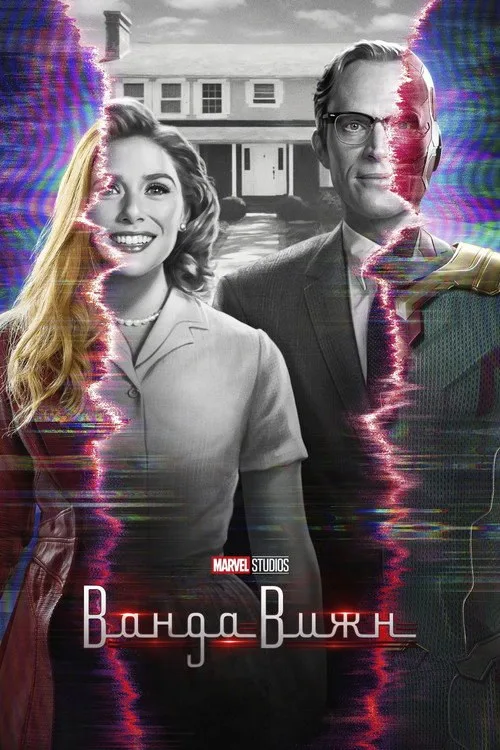 Постер «ВандаВижн» 3
