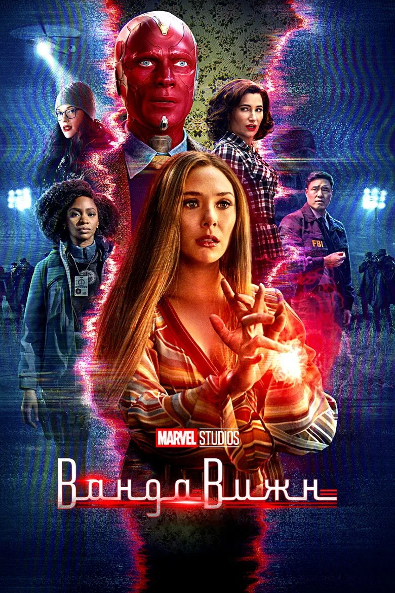Постер ВандаВижн