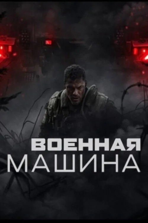 Постер «Военная машина» 1