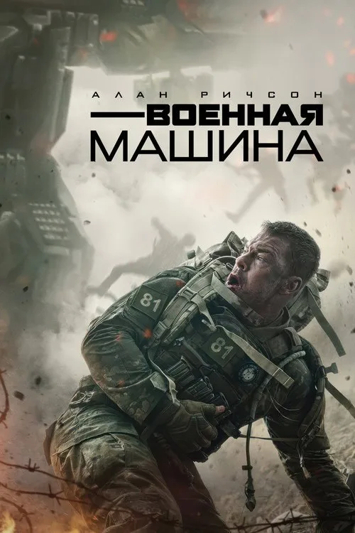 Постер «Военная машина» 2
