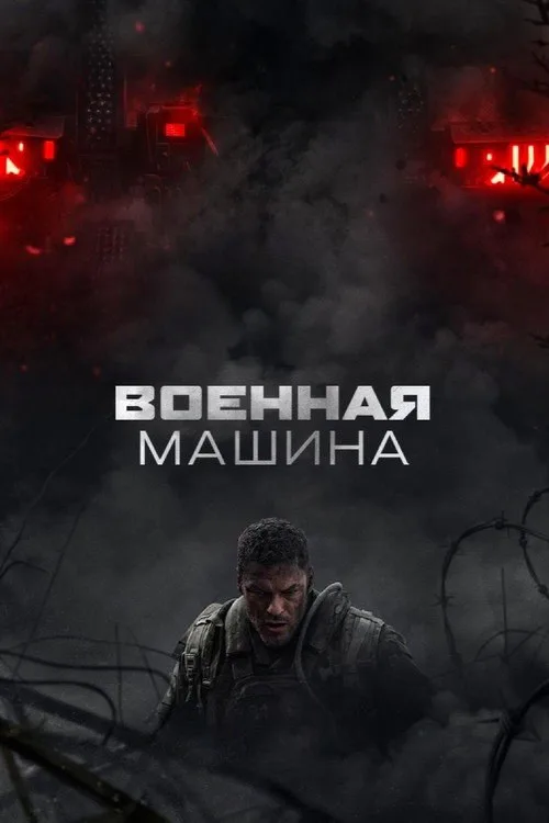 Постер «Военная машина» 3