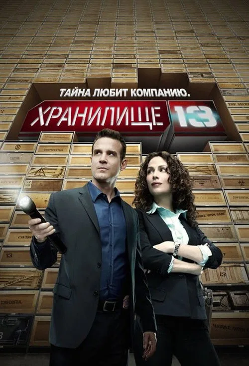 Постер «Хранилище 13» 2