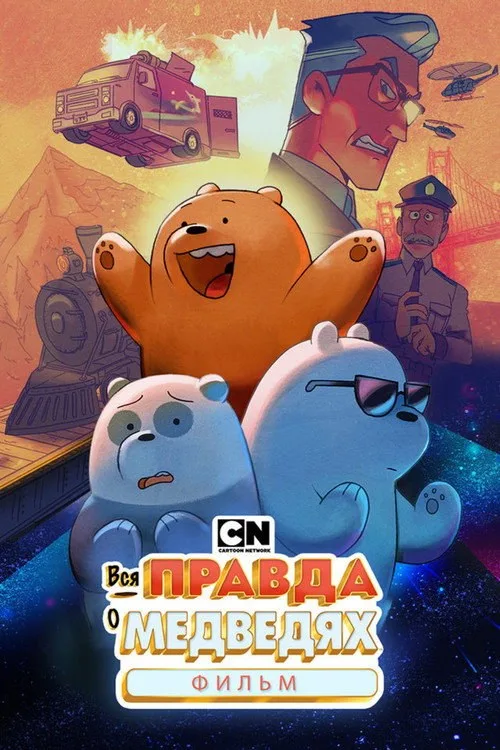 Постер «Вся правда о медведях: Фильм» 2