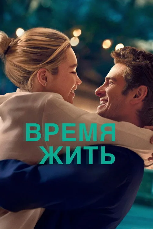 Постер «Время жить» 2