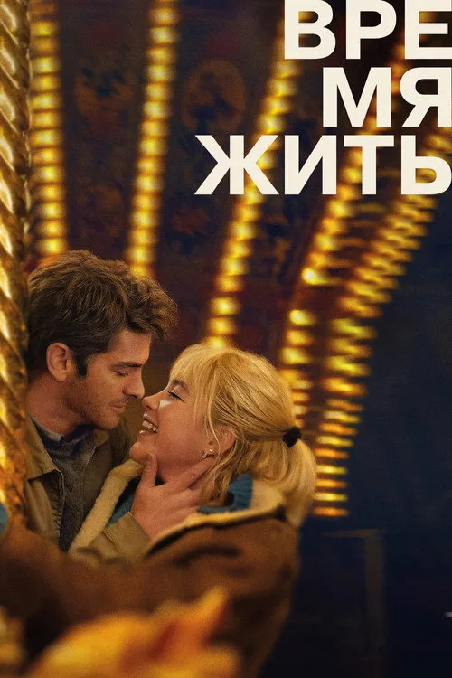 Постер «Время жить» 3