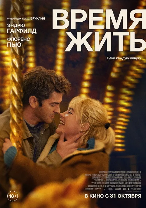 Постер «Время жить» 4
