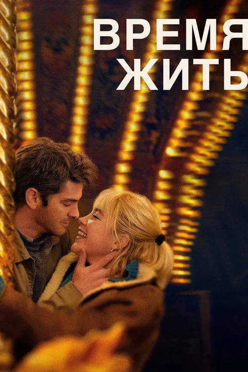 Постер «Время жить» 5