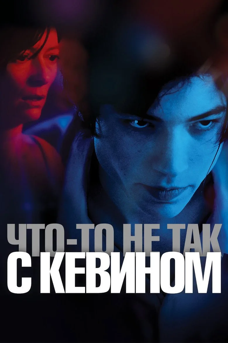Постер Что-то не так с Кевином