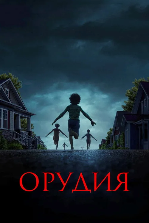 Постер «Орудия» 2