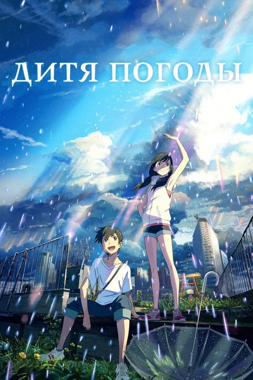 Постер «Дитя погоды» 3