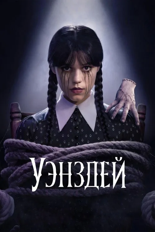 Постер «Уэнздей» 1