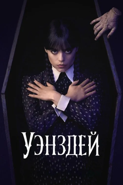 Постер «Уэнздей» 2