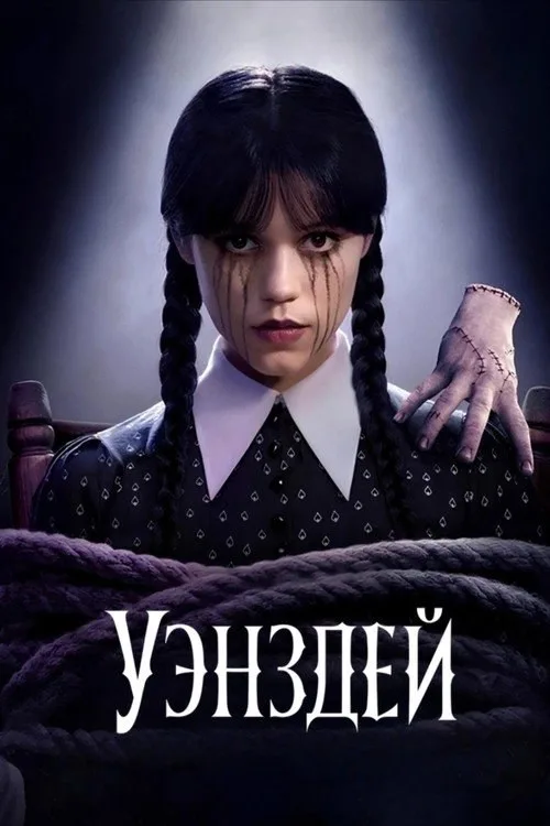 Постер «Уэнздей» 3