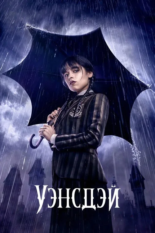 Постер «Уэнздей» 4