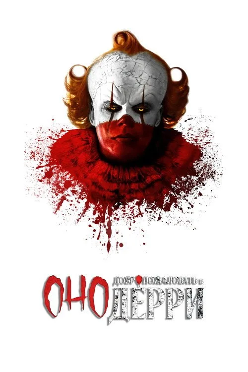 Постер «Оно: Добро пожаловать в Дерри» 4