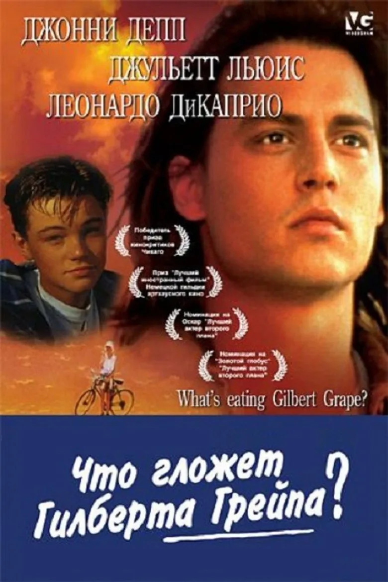 Постер Что гложет Гилберта Грейпа?