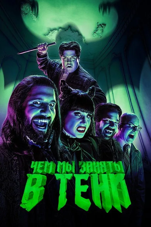 Постер «Чем мы заняты в тени» 3