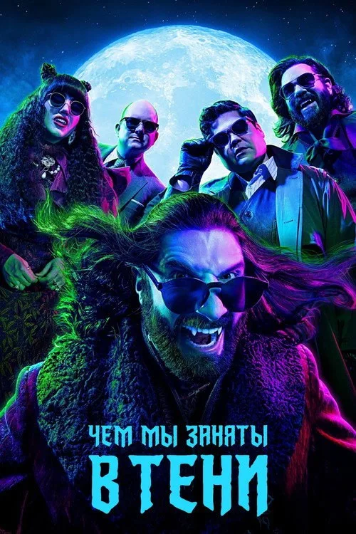 Постер «Чем мы заняты в тени» 4