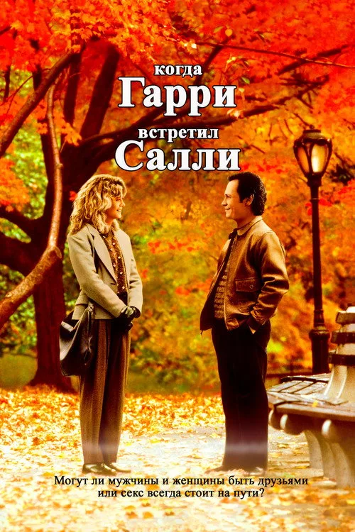 Постер «Когда Гарри встретил Салли» 1