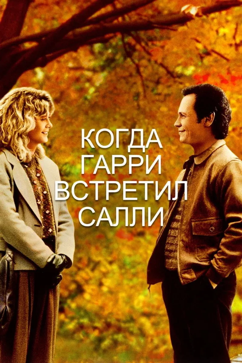 Постер Когда Гарри встретил Салли