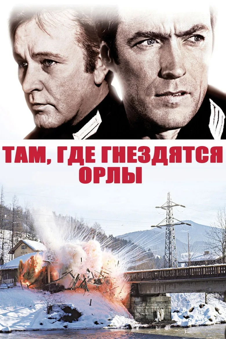 Постер Там, где гнездятся орлы