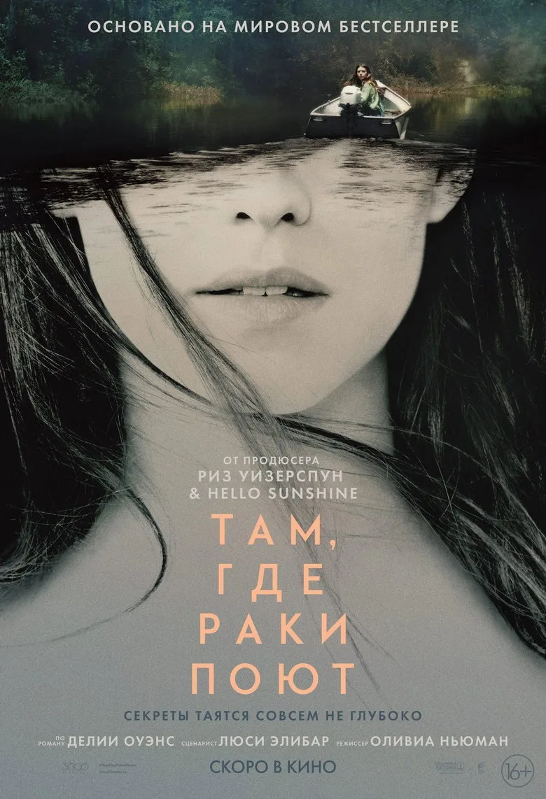 Постер Там, где раки поют