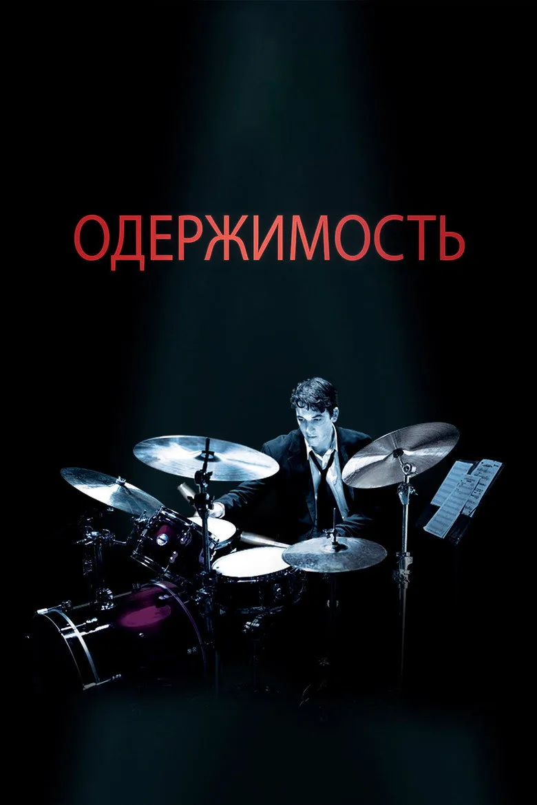 Постер Одержимость