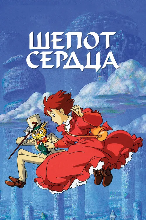 Постер «Шёпот сердца» 3