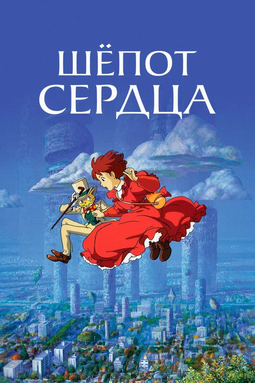 Постер «Шёпот сердца» 4