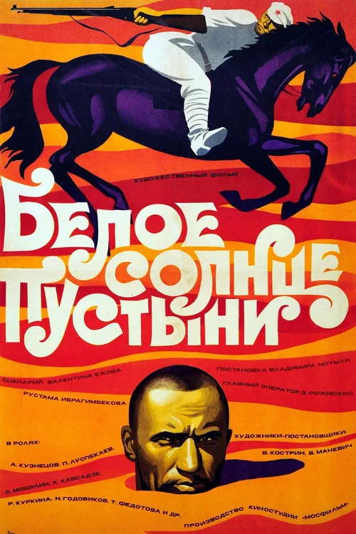 Постер «Белое солнце пустыни» 2