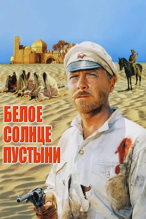 Постер «Белое солнце пустыни» 4