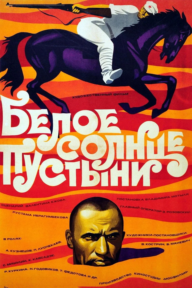 Постер Белое солнце пустыни