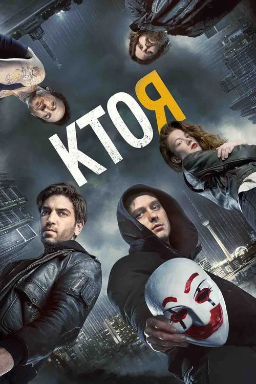 Постер «Кто я» 1