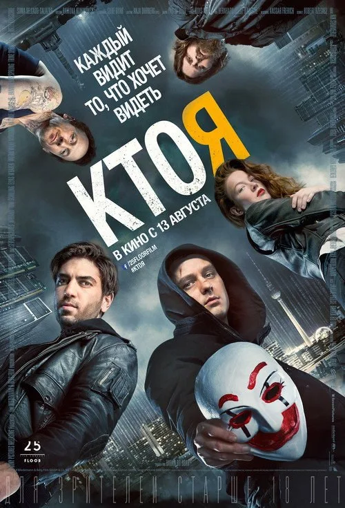 Постер «Кто я» 2
