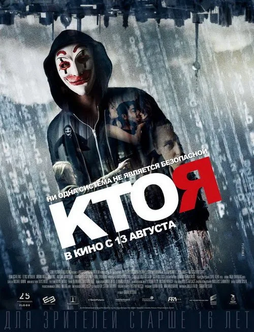 Постер «Кто я» 3