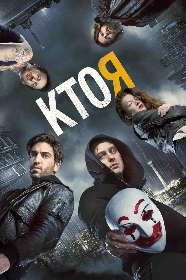 Постер Кто я