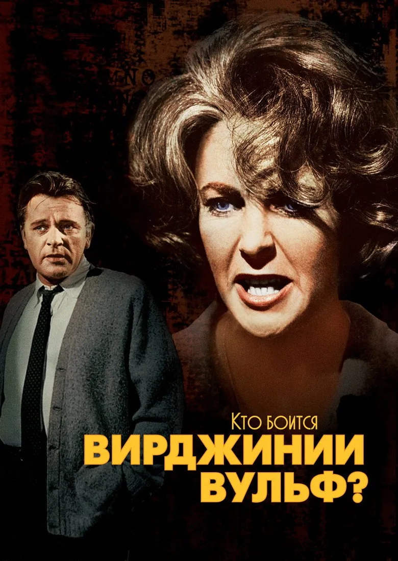 Постер Кто боится Вирджинии Вульф?