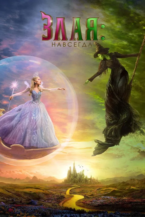 Постер «Злая: Часть 2» 3