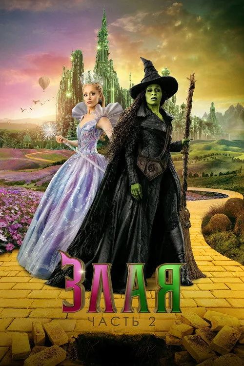 Постер «Злая: Часть 2» 5