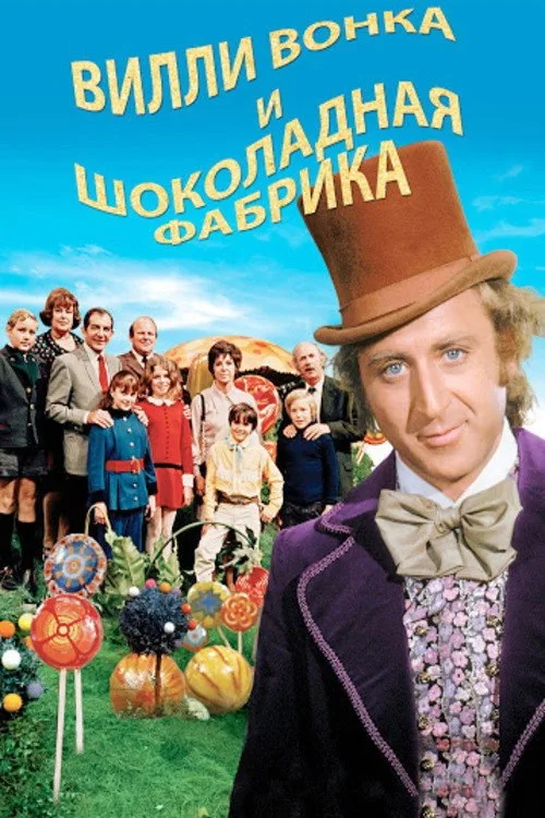 Постер «Вилли Вонка и шоколадная фабрика» 2